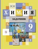 ГДЗ для учебника по Химии за 9 класс Кузнецова Н. Е. 2019
