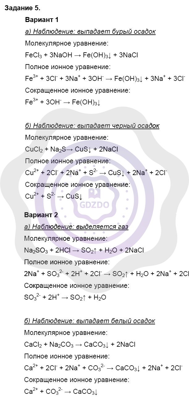 Ответы ГДЗ Химия за 9 класс §11. Практическая работа №2: Задание №5