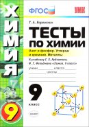 ГДЗ для учебника по Химии за 9 класс Боровских Т. А. 2017