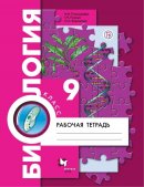 ГДЗ для учебника по Биологии за 9 класс Пономарева И. Н. 2019