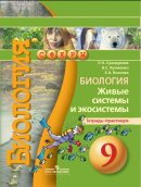 ГДЗ для учебника по Биологии за 9 класс Сухорукова Л. Н. 2019
