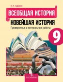 ГДЗ для учебника по Истории за 9 класс Баранов П. А. 2018