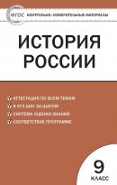 ГДЗ для учебника по Истории за 9 класс Волкова К. В. 2017